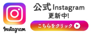 公式instagram