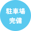 駐車場完備