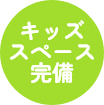 キッズスペース完備