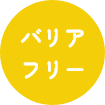 バリアフリー